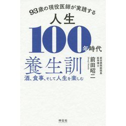 93歳の現役医師が実践する 人生100年時代養生訓―酒、食事、そして人生を楽しむ [単行本]