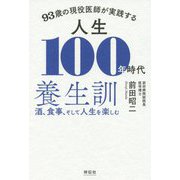 93歳の現役医師が実践する 人生100年時代養生訓―酒、食事、そして人生を楽しむ [単行本]