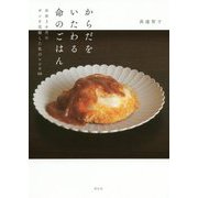 からだをいたわる命のごはん―余命3カ月のガンを克服した私のレシピ66 [単行本]