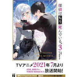 探偵はもう、死んでいる。〈3〉(MF文庫J) [文庫]