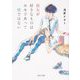 彼女が好きなものはホモであって僕ではない(角川文庫) [文庫]