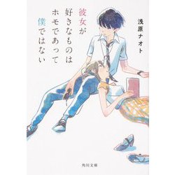 彼女が好きなものはホモであって僕ではない(角川文庫) [文庫]