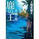 鹿の王 水底の橋(角川文庫) [文庫]