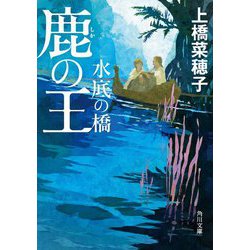 鹿の王 水底の橋(角川文庫) [文庫]