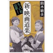 新・映画道楽―ちょい町哀歌(エレジー)(角川文庫) [文庫]
