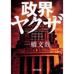 ヨドバシ Com 政界ヤクザ 角川文庫 文庫 通販 全品無料配達