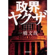 政界ヤクザ(角川文庫) [文庫]