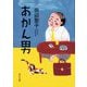 あかん男(角川文庫) [文庫]