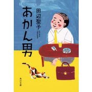 あかん男(角川文庫) [文庫]