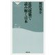 近代建築で読み解く日本(祥伝社新書) [新書]