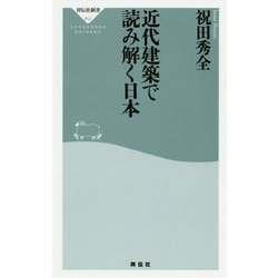 近代建築で読み解く日本(祥伝社新書) [新書]