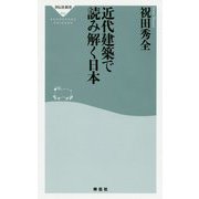 近代建築で読み解く日本(祥伝社新書) [新書]