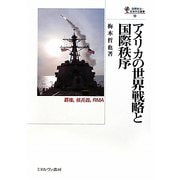 アメリカの世界戦略と国際秩序―覇権、核兵器、RMA(国際政治・日本外交叢書) [全集叢書]