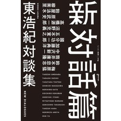 新対話篇(ゲンロン叢書<006>) [単行本]