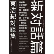 新対話篇(ゲンロン叢書<006>) [単行本]