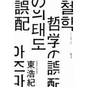 哲学の誤配 [単行本]