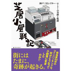 芝居小屋戦記－神戸三宮シアター･エートーの奇跡と軌跡 [単行本]