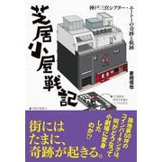 芝居小屋戦記－神戸三宮シアター･エートーの奇跡と軌跡 [単行本]