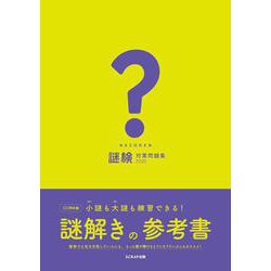 謎検 対策問題集〈2020〉 [単行本]