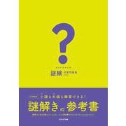 謎検 対策問題集〈2020〉 [単行本]