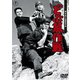 どぶ鼠作戦 [DVD]