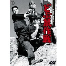 どぶ鼠作戦 [DVD]