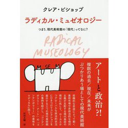 ラディカル・ミュゼオロジー―つまり、現代美術館の「現代」ってなに? [単行本]