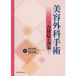 美容外科手術―合併症と対策 [単行本]