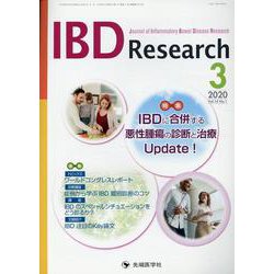 IBD Research Vol.14No.1(2020 3 [単行本]