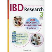 IBD Research Vol.14No.1(2020 3 [単行本]