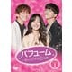 パフューム～恋のリミットは12時間～ DVD-BOX1 [DVD]