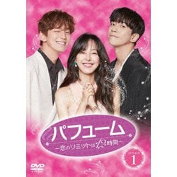 パフューム～恋のリミットは12時間～ DVD-BOX1 [DVD]