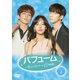 パフューム～恋のリミットは12時間～ DVD-BOX2 [DVD]