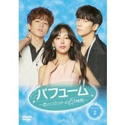 パフューム~恋のリミットは12時間~ DVD-BOX2