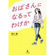 おばさんになるってわけか [単行本]