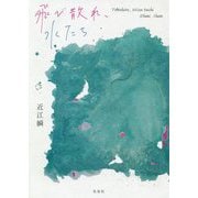 飛び散れ、水たち [単行本]