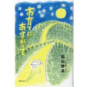 お育てにあずかって [単行本]