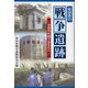 秋田県の戦争遺跡―次世代を担うあなたへ [単行本]