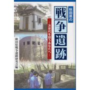 秋田県の戦争遺跡―次世代を担うあなたへ [単行本]