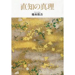 直知の真理 [単行本]