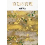 直知の真理 [単行本]