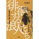徘徊する浪人たち―近世下野の浪人社会 [単行本]