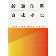 新・類型別会社非訟 [単行本]