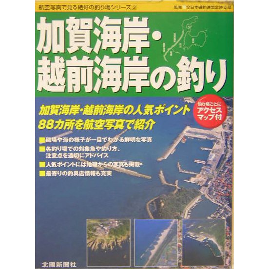 加賀海岸・越前海岸の釣り(航空写真で見る絶好の釣り場シリーズ〈3〉) [単行本]