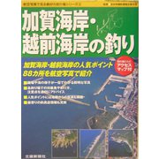 加賀海岸・越前海岸の釣り(航空写真で見る絶好の釣り場シリーズ〈3〉) [単行本]
