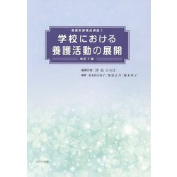 学校における養護活動の展開 改訂7版 (養護教諭養成講座〈1〉) [単行本]