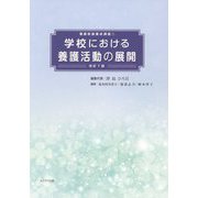 学校における養護活動の展開 改訂7版 (養護教諭養成講座〈1〉) [単行本]