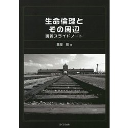 生命倫理とその周辺―講義スライドノート [単行本]