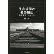 生命倫理とその周辺―講義スライドノート [単行本]