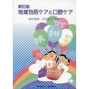 地域包括ケアと口腔ケア 新訂版 [単行本]